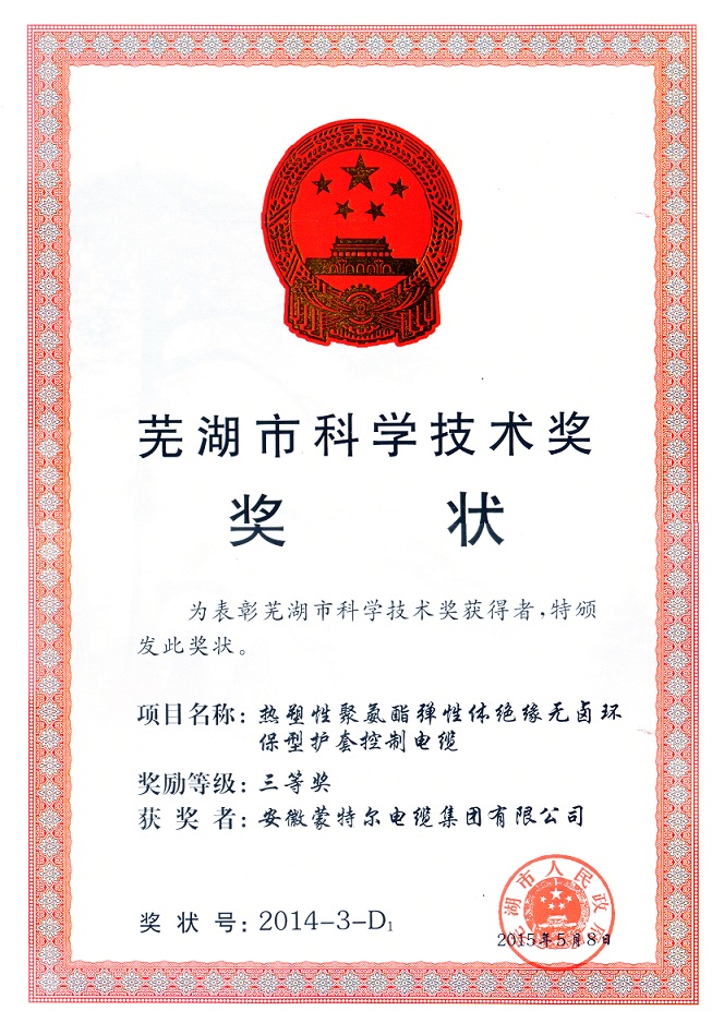 蕪湖市科學技術(shù)獎
